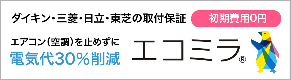 今、選ばれている電気代の削減方法　エコミラ